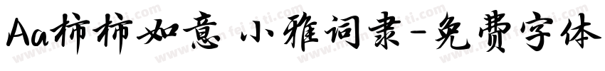 Aa柿柿如意 小雅词隶字体转换